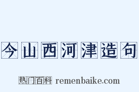 今山西河津造句是什么意思的图片
